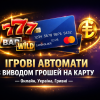 Ігрові автомати з виводом грошей на карту в Україні