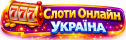 Слоти онлайн