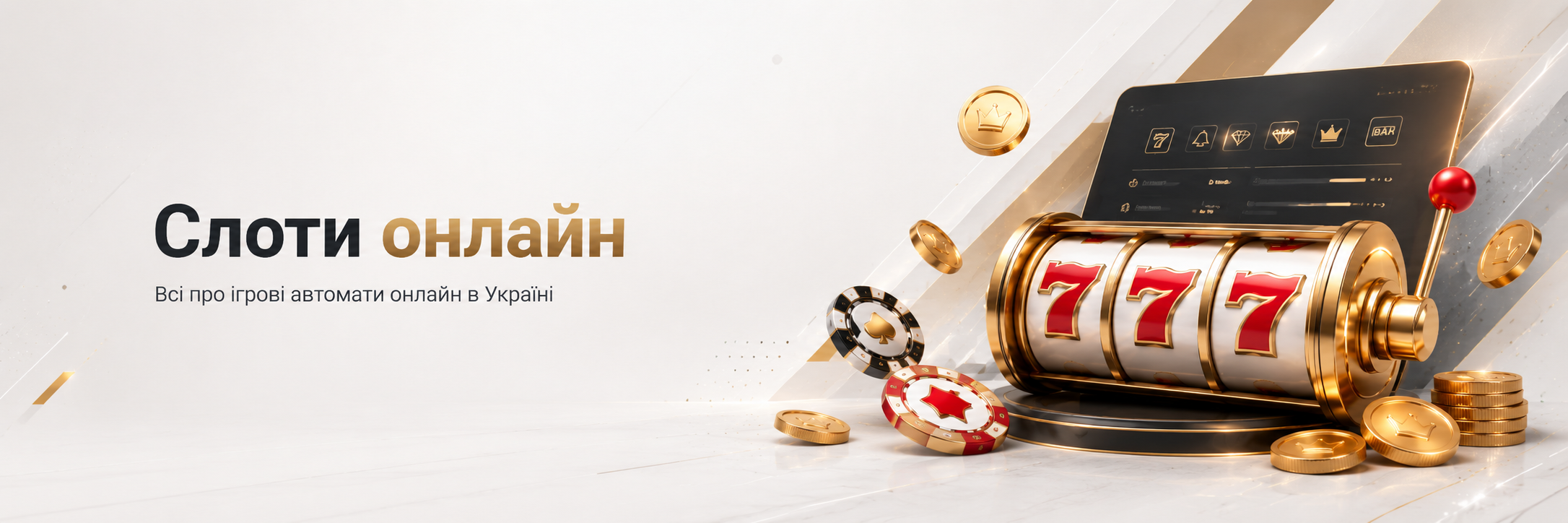 Слоти онлайн — всі про ігрові автомати онлайн в Україні